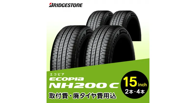 【ふるさと納税】ブリヂストンタイヤ 15インチ タイヤ幅 145 ～ 185 偏平率 55R ～ 65R ECOPIA NH200C リム径 取付費 廃タイヤ費用込 2本 or 4本 セット 軽 コンパクト専用 国産車限定 タイヤ館 交換 タイヤ ブリヂストン お取り寄せ 福岡県 久留米市 送料無料