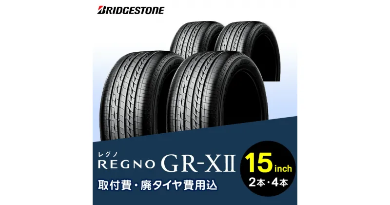 【ふるさと納税】ブリヂストンタイヤ 15インチ タイヤ幅 175 ～ 215 偏平率 55R ～ 65R REGNO GR-X2 リム径 取付費 廃タイヤ費用込 2本 or 4本 セット コンパクト セダン クーペ 国産車限定 タイヤ ブリヂストン お取り寄せ 福岡県 久留米市 送料無料