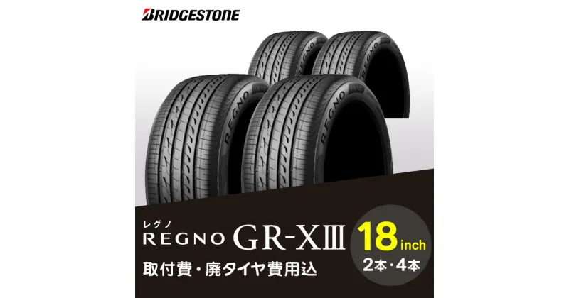 【ふるさと納税】ブリヂストンタイヤ 18インチ タイヤ幅 215 ～ 265 偏平率 35R ～ 55R REGNO GR-X3 リム径 取付費 廃タイヤ費用込 2本 or 4本 セット セダン クーペ 国産車限定 タイヤ ブリヂストン お取り寄せ 福岡県 久留米市 送料無料