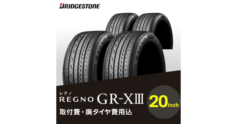 【ふるさと納税】ブリヂストンタイヤ 20インチ タイヤ幅 245 ～ 275 偏平率 35R ～ 40R REGNO GR-X3 リム径 取付費 廃タイヤ費用込 2本 or 4本 セダン クーペ 国産車限定 タイヤ ブリヂストン お取り寄せ 福岡県 久留米市 送料無料