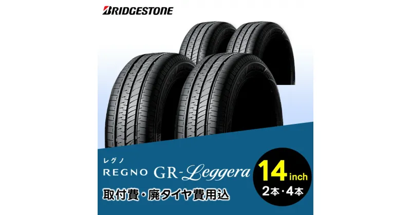 【ふるさと納税】ブリヂストンタイヤ 14インチ タイヤ幅 155 ～ 165 偏平率 55R ～ 65R REGNO GR-LEGGERA タイヤ館 リム径 静粛性 快適 取付費 廃タイヤ費用込 空気圧 パワーサイド構造 2本 or 4本 セット 国産車限定 軽自動車 タイヤ お取り寄せ 福岡県 久留米市 送料無料