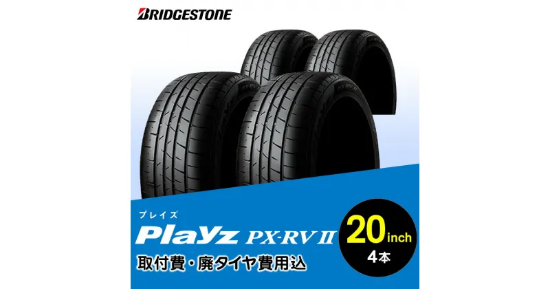 【ふるさと納税】ブリヂストンタイヤ 20インチ タイヤ幅 245 偏平率 40R PlayzPX-RV2 リム径 取付費 廃タイヤ費用込 4本 ミニバン SUV 国産車限定 タイヤ ブリヂストン お取り寄せ 福岡県 久留米市 送料無料