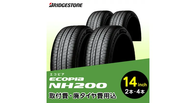 【ふるさと納税】ブリヂストンタイヤ 14インチ 185 偏平率 65R ～ 70R ECOPIA NH200 リム径 取付費 廃タイヤ費用込 2本 or 4本 セダン クーペ ミニバン 国産車限定 タイヤ ブリヂストン お取り寄せ 福岡県 久留米市 送料無料