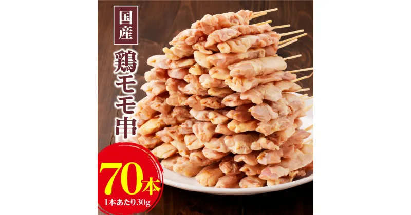 【ふるさと納税】手軽に焼き鳥が楽しめる 国産 鶏モモ串 30g × 70本 焼鳥 鶏肉 もも モモ肉 串 計2.1kg おかず おつまみ 惣菜 加工品 冷凍 小分け BBQ バーベキュー パーティー 焼くだけ お取り寄せ お取り寄せグルメ 福岡県 久留米市 送料無料