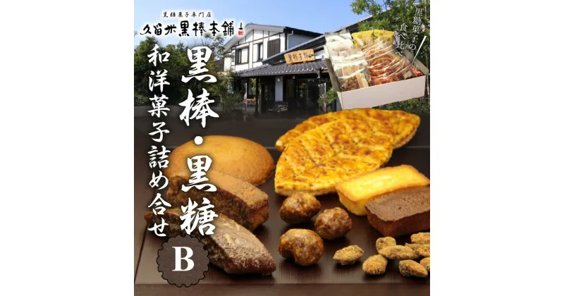 【ふるさと納税】久留米黒棒本舗 ご当地銘菓 和菓子 洋菓子 セット 詰め合せ B 黒棒 福大黒 黒糖 丸ぼうろ 筑紫路 えんどう豆かりんとう Doch リーフパイ クルナンシェ あーもんど黒糖 お茶のお供 おもてなし お菓子 贈答用 ギフト用 福岡県 久留米市 送料無料