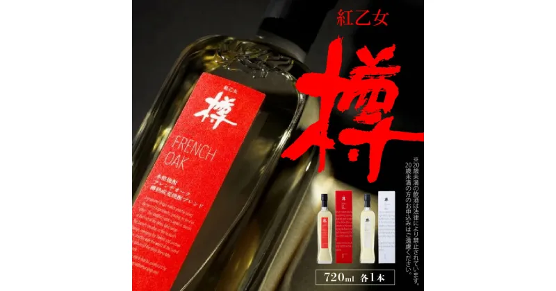 【ふるさと納税】麦焼酎 樽 セット 紅乙女酒造 720ml × 2本 森の貯蔵庫 長期熟成 紅乙女樽 FRENCH OAK AMERICAN OAK 樽熟成 焼酎 2023年W受賞 贈り物 お取り寄せ お酒 アルコール 福岡県 久留米市 送料無料