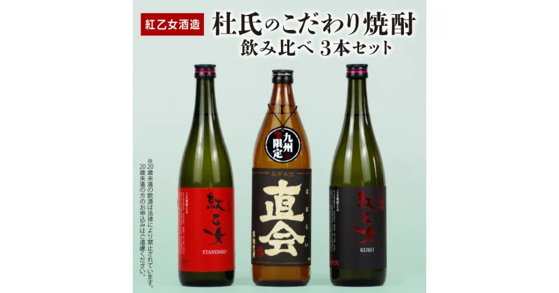 【ふるさと納税】白ごま 黒ごま焼酎 720ml × 各1本 麦焼酎 900ml × 1本 紅乙女酒造 飲み比べ 3本 セット 杜氏のこだわり焼酎 紅乙女 STANDARD 直会 紅乙女 KURO ごま焼酎 九州限定品 米麹 黒ごま 黒麹 お取り寄せ お酒 アルコール 福岡県 久留米市 送料無料