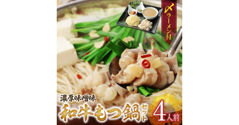 【ふるさと納税】和牛 もつ鍋 セット 4人前 濃厚味噌味 〆のラーメン 味噌 濃厚スープ あご 麦みそ 国産 和牛ホルモン あっさり コラーゲン あご出汁 麺 出汁 郷土料理 国産牛 牛もつ鍋 博多もつ鍋 福岡県 久留米市 お取り寄せ お取り寄せグルメ 送料無料