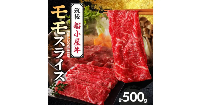 【ふるさと納税】国産牛 モモ スライス 500g 1パック 船小屋牛 牛モモ肉 ジューシー 上質 赤身肉 ヘルシー 冷凍 牛肉 肉 すき焼き しゃぶしゃぶ うす切り お取り寄せ お取り寄せグルメ 福岡県 久留米市 送料無料