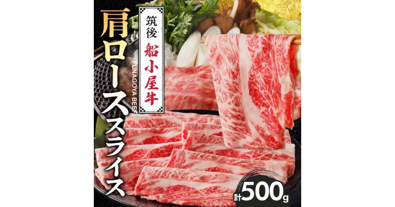 【ふるさと納税】国産牛 肩ロース スライス 500g 1パック 船小屋牛 牛肩ロース ジューシー 上質 柔らかい 肉汁 冷凍 ロース 牛肉 肉 すき焼き うす切り お取り寄せ お取り寄せグルメ 福岡県 久留米市 送料無料