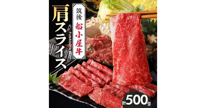 【ふるさと納税】国産牛 肩 スライス 500g 1パック 船小屋牛 牛肩スライス ジューシー ほど良い脂 味わい深い 上質 旨味 冷凍 牛肉 肉 すき焼き うす切り お取り寄せ お取り寄せグルメ 福岡県 久留米市 送料無料