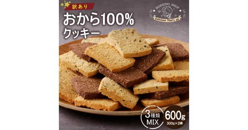 【ふるさと納税】訳あり おからクッキー MIX 300g × 2袋 合計600g グルテンフリー ひとくちサイズ おから100％ ヘルシー 大豆 クッキー ココア ごま イソフラボン 食物繊維 低糖質 タンパク質 スーパーフード お菓子 焼菓子 福岡県 久留米市 お取り寄せ 送料無料