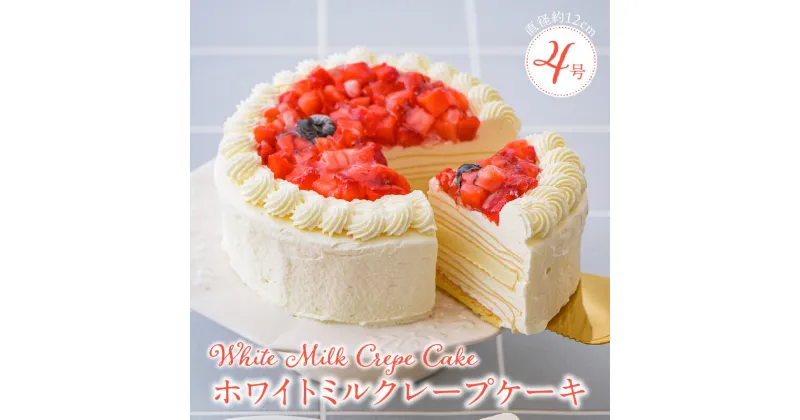 【ふるさと納税】誕生日ケーキ 通常配送 ホワイトチョコ ミルクレープ ホールケーキ 4号 2人～4人用 もっちり スイーツ ホワイトミルクレープ デザート ご褒美 福岡県 久留米市 ベルディオ・ファクトリー お取り寄せ 送料無料