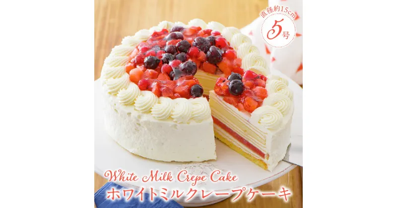 【ふるさと納税】誕生日ケーキ ホワイトチョコ ミルクレープ ホールケーキ 予約 5号 3人～5人用 スイーツ ホワイトミルクレープ 生クリーム 生チョコ 和食のたまご しっとり デザート ご褒美 手作り 福岡県 久留米市 お取り寄せ ベルディオ・ファクトリー 送料無料