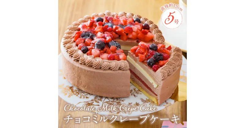 【ふるさと納税】誕生日ケーキ 通常配送 チョコ ミルクレープ ケーキ ホールケーキ 1個 5号 3人～5人用 イチゴ コンフィ ホワイト 生チョコ チョコミルクレープ スイーツ デザート ご褒美 ベルディオ・ファクトリー 福岡県 久留米市 送料無料