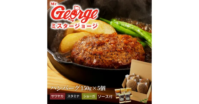 【ふるさと納税】ハンバーグ 150g × 5個 ソース付き セット 3種のソース サワヤカ スタミナ ショーガ 冷凍 やわらかい 玉葱ベース 和風味 にんにくベース みりん風味 ソース おかず 食品 惣菜 ハンバーグ専門店 ミスタージョージ 福岡県 久留米市 グルメ 送料無料