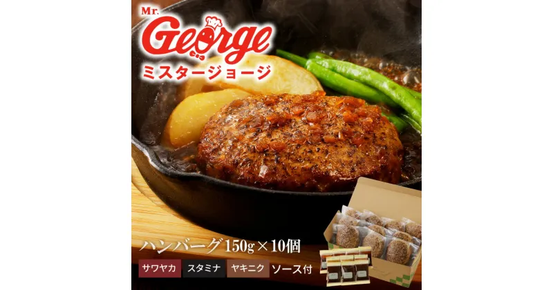 【ふるさと納税】ハンバーグ 150g × 10個 3種のソース セット ソース付き 洋食 サワヤカ スタミナ ヤキニク 人気 やわらかい 玉葱ベース 和風にんにくベース 照焼き醤油ベース 湯煎 おかず 食品 惣菜 肉惣菜 ハンバーグ専門店 ミスタージョージ 福岡県 久留米市 送料無料