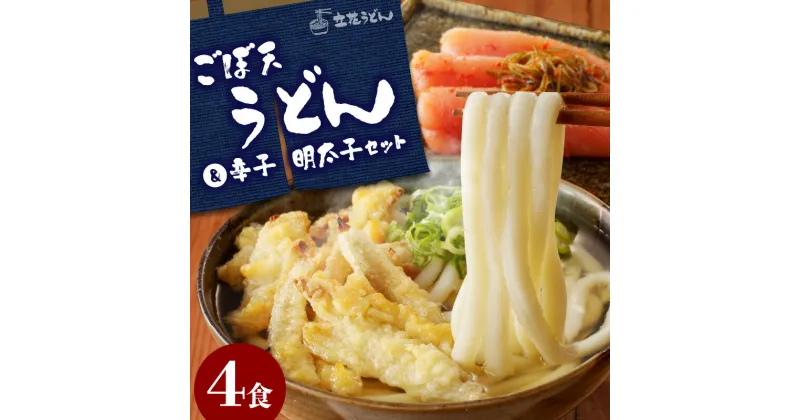 【ふるさと納税】ごぼ天うどん 4食 自家製 辛子明太子 300g セット うどん 中太 こだわり昆布出汁 ごぼう 天ぷら 昆布漬け 柚子 明太子 福岡県 久留米市 立花うどん お取り寄せ グルメ お取り寄せグルメ 食品 麺 魚介 海鮮 冷凍 送料無料