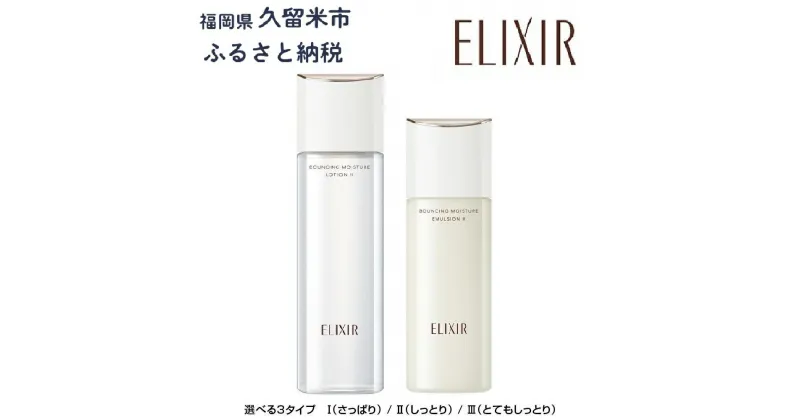 【ふるさと納税】【資生堂 エリクシール (ベストコスメ43賞受賞) 】リフトモイスト ローションSP（本体170ml）エマルジョンSP（本体130ml）セット| 化粧品 化粧水 乳液 スキンケア ベスト コスメ 美容 薬用 エイジング エリクシール ELIXIR 送料無料 #ふるさと納税 化粧品