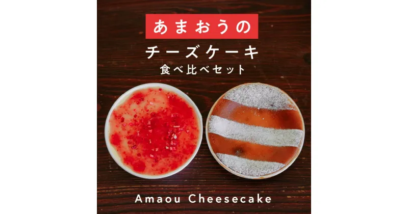 【ふるさと納税】あまおう 使用 いちご チーズケーキ 2種 ティラミス ベイクドチーズケーキ 食べ比べ スイーツ デザート チーズ ケーキ 家庭用 贈答用 よっちゃんファーム 福岡県 久留米市 お取り寄せ お取り寄せグルメ 送料無料