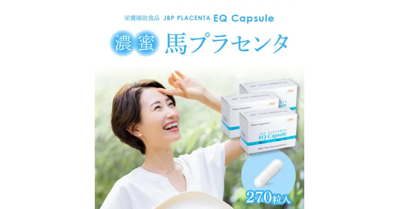 【ふるさと納税】セルフケアにおすすめ 健康補助食品 馬プラセンタ 90粒 × 3箱 計 270粒 320mg サプリ JBP プラセンタ EQ カプセル サプリメント 国産 日本製 粒 日本生物製剤 添加物不使用 更年期 福岡県 久留米市 送料無料