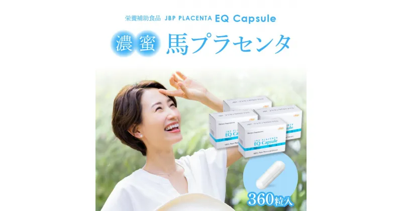 【ふるさと納税】セルフケアにおすすめ 健康補助食品 馬プラセンタ 90粒 × 4箱 計 360粒 320mg サプリ JBP プラセンタ EQ カプセル サプリメント 国産 日本製 粒 日本生物製剤 添加物不使用 更年期 福岡県 久留米市 送料無料