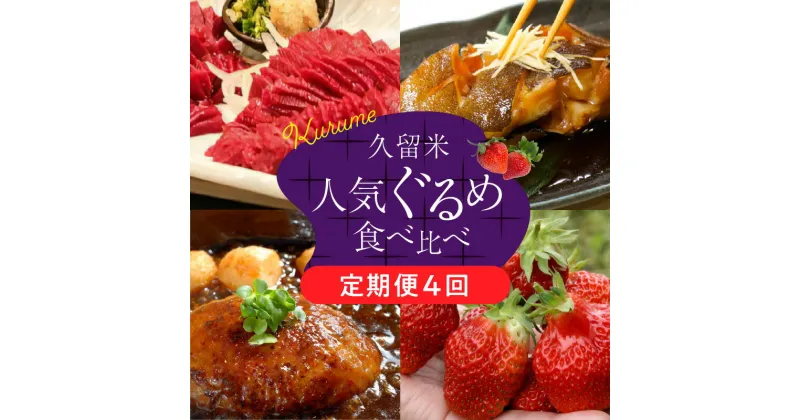 【ふるさと納税】定期便 4回 人気 ぐるめ 食べ比べ 隔月お届け あまおう いちご 4パック ハンバーグ スタミナソース 各5個 自家製煮魚 4切 このみ桜 馬刺し 赤身上 150g × 2 肉 魚 フルーツ お手軽 加工食品 セット 福岡県 久留米市 お取り寄せ お取り寄せグルメ 送料無料