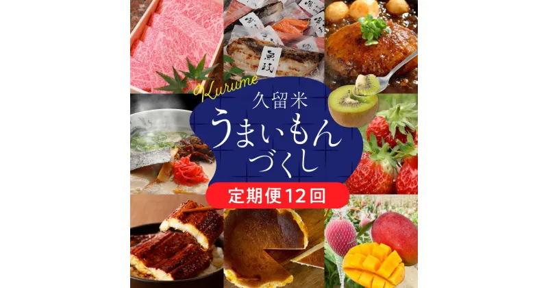 【ふるさと納税】定期便 12回 うまいもんづくし 毎月お届け あまおう 苺 すきしゃぶ ハンバーグ スタミナソース ロース カルビ 焼肉のたれ 自家製焼魚 マンゴー うなぎ ラーメン 鍋 キウイ 馬刺し 赤身上 肉 魚 フルーツ スイーツ 食品 福岡 久留米市 お取り寄せ 送料無料