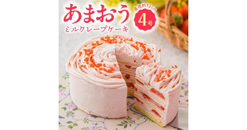 【ふるさと納税】あまおう ミルクレープケーキ 4号 春 限定 デザート スイーツ 洋菓子 いちご クレープ ケーキ ミルクレープ 冷凍 ベルディオ・ファクトリー 福岡県 久留米市 お取り寄せ グルメ 送料無料