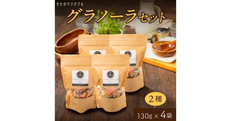 【ふるさと納税】グラノーラ セット ミニ プレーングラノーラ 小松菜グラノーラ 2種類 130g 各 2袋 食べ比べ きたのベジタブル ドライフルーツ ドライベジタブル オートミール ナッツ類 シリアル 朝食 お取り寄せ 福岡県 久留米市 送料無料