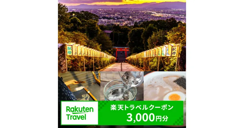 【ふるさと納税】3年間使える旅行券 福岡県久留米市の対象施設で使える楽天トラベルクーポン 寄付額10,000円