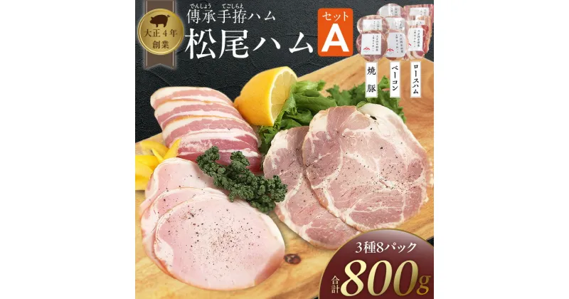 【ふるさと納税】大正4年創業 傳承手拵ハム 松尾ハム セット A ロースハム ベーコン 焼豚 詰め合わせ グルメ ハム 加工品 豚肉 おつまみ おかず ご飯のお供 朝ごはん お取り寄せ お取り寄せグルメ 福岡県 久留米市 送料無料