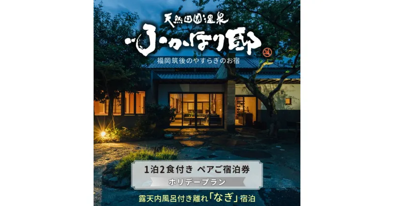 【ふるさと納税】天然 田園 温泉 ふかほり邸 ペア ご宿泊券 露天内風呂付き 離れ 一泊二食付き なぎのお部屋 自然食会席 地元野菜の恵み 肌にやさしい天然温泉 かけ流し とろとろとした泉質 個の空間 福岡県 久留米市 深堀邸 送料無料