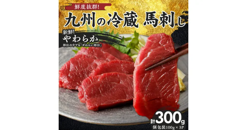 【ふるさと納税】国産 やわらか 馬刺し 100g × 3 パック タレ付き 100ml 赤身 ブロック 新鮮 真空パック 冷蔵 お取り寄せ お取り寄せグルメ 国産馬刺し ユッケ 馬肉 低カロリー 創業 昭和11年 久留米 老舗 自社一貫製造 よしおか総本店株式会社 福岡県 久留米市 送料無料