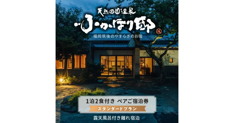 【ふるさと納税】天然 田園 温泉 ふかほり邸 平日料金日のみ ペア ご宿泊券 露天内風呂付き有り 離れ 一泊二食付き 自然食会席 地元野菜の恵み 肌にやさしい天然温泉 かけ流し とろとろとした泉質 全室離れのお部屋 個の空間 福岡県 久留米市 深堀邸 送料無料