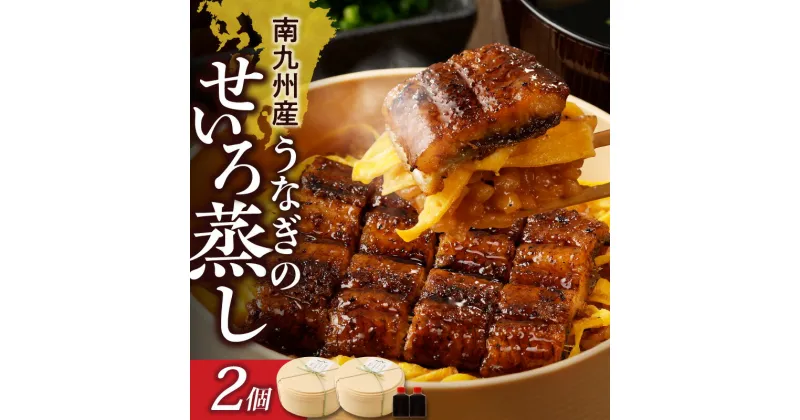 【ふるさと納税】南九州産 うなぎ せいろ蒸し 2個 焼き立て 蒲焼 電子レンジ対応 レンチン お手軽 簡単調理 調理済み タレ付 国産 わっぱ お土産 手土産 ギフト お取り寄せ お取り寄せグルメ 冷凍 国産うなぎ 柳栄館 福岡県 久留米市 送料無料