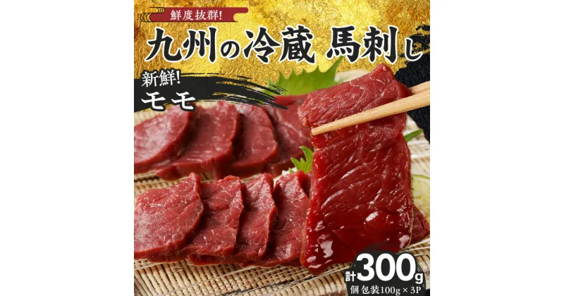 【ふるさと納税】国産 馬刺し モモ 100g × 3 パック タレ付き 100ml 赤身 ブロック 新鮮 真空パック 冷蔵 お取り寄せ お取り寄せグルメ 国産馬刺し 馬肉 ユッケ カルパッチョ 創業 昭和11年 久留米 老舗 自社一貫製造 よしおか総本店株式会社 福岡県 久留米市 送料無料