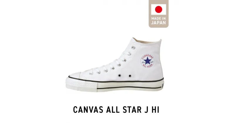 【ふるさと納税】CANVAS ALL STAR J HI WHITE コンバース 靴 スニーカー ホワイト 白 22.5cm ～ 28.0cm シューズ ハイカット ムーンスター 生成りテープ コットンシューレース 使用 大人用 ロングセラー made in Japan 福岡県 久留米市 送料無料