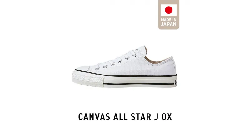 【ふるさと納税】CANVAS ALL STAR J OX 靴 スニーカー ホワイト 白 選べる サイズ 22.5cm ～ 28.0cm キャンバス 素材 シューズ ローカット ムーンスター 生成りテープ コットンシューレース 使用 大人用 ロングセラー 日本製 made in Japan 福岡県 久留米市 送料無料