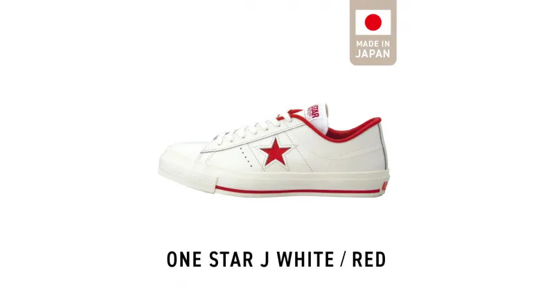 【ふるさと納税】ONE STAR J WHITE RED 赤 コンバース 日本製 靴 スニーカー ホワイト 白 23.0cm ～ 25.0cm レザー シューズ ムーンスター 生成りテープ コットンシューレース 使用 アウトソール 耐摩耗仕様 大人用 福岡県 久留米市 送料無料