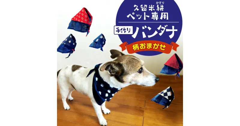 【ふるさと納税】柄おまかせ ペット用 犬 猫 兼用 久留米絣 ペット用バンダナ バンダナ ペット ファッション おしゃれ おでかけ 重要無形文化財 伝統工芸品 藍染 絣 絣柄 特許取得 リングファスン 前掛け 羽織 ハンドメイド 手作業 お取り寄せ 福岡県 久留米市 送料無料