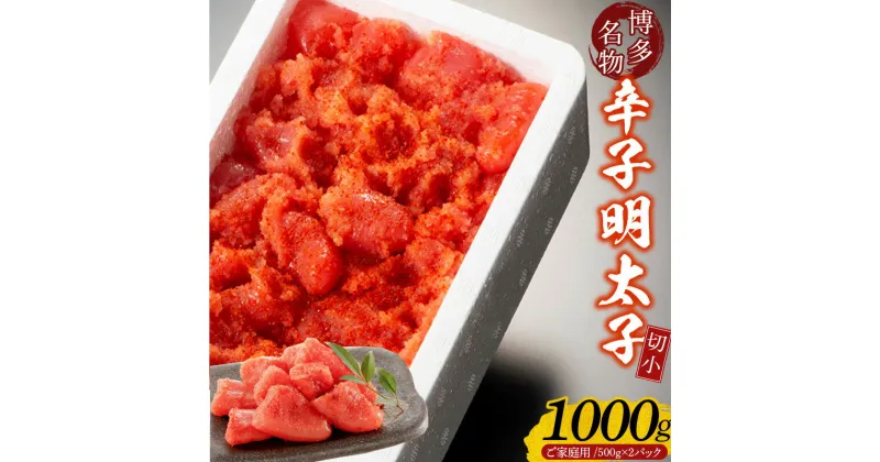 【ふるさと納税】訳あり 明太子 辛子明太子 切小 500g × 2パック 計 1000g 型崩れ 切れ子 切子 家庭用 マイルドな味付け 百貨店の味 辛さ控えめ 冷凍 地域特産品 福岡県 久留米 お取り寄せ お取り寄せグルメ 送料無料