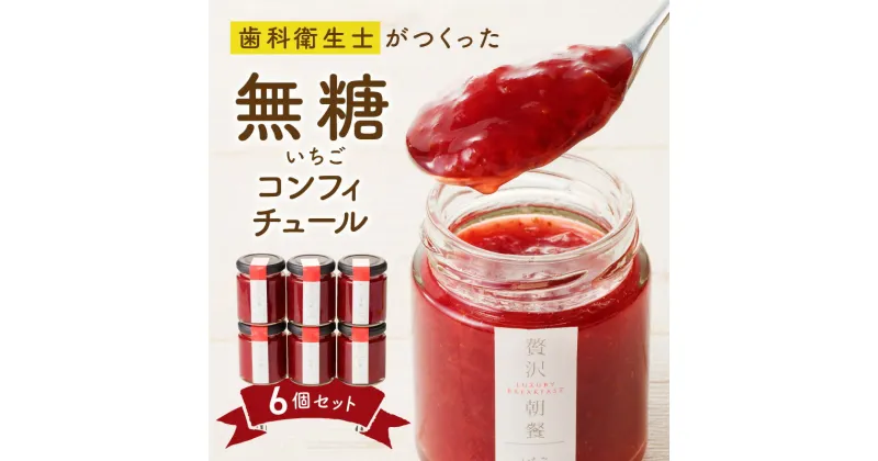 【ふるさと納税】いちごのコンフィチュール 6箱 栄養 いちごジャム ノンシュガージャム 産地 手づくり 無糖ジャム 美容 健康 料理 スイーツ 果物本来 風味 いちご レモン 保存料 香料 増粘剤 ペクチン 不使用 福岡県 久留米市 送料無料