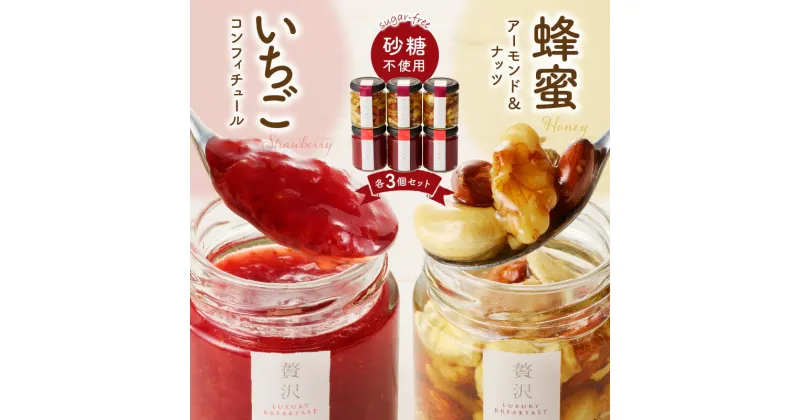 【ふるさと納税】蜂蜜アーモンド ＆ ナッツ いちごのコンフィチュール 各種 3個 栄養 いちごジャム ノンシュガージャム 手づくり 無糖ジャム 美容 健康 料理 スイーツ 果物本来 風味 いちご レモン 福岡県 久留米市 送料無料