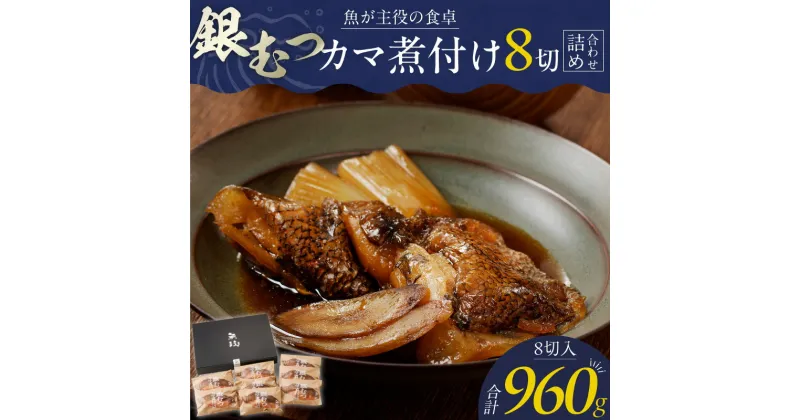 【ふるさと納税】銀むつ メロ 魚政 カマ煮付け 120g × 8切詰め合わせ セット 合計 960g 脂 特製煮魚醤油 魚 主役 食卓 おかず レンジ 冷凍 味 相性抜群 贅沢煮付け ご褒美 ギフト 福岡県 久留米市 ボーテックス お取り寄せ お取り寄せグルメ 送料無料