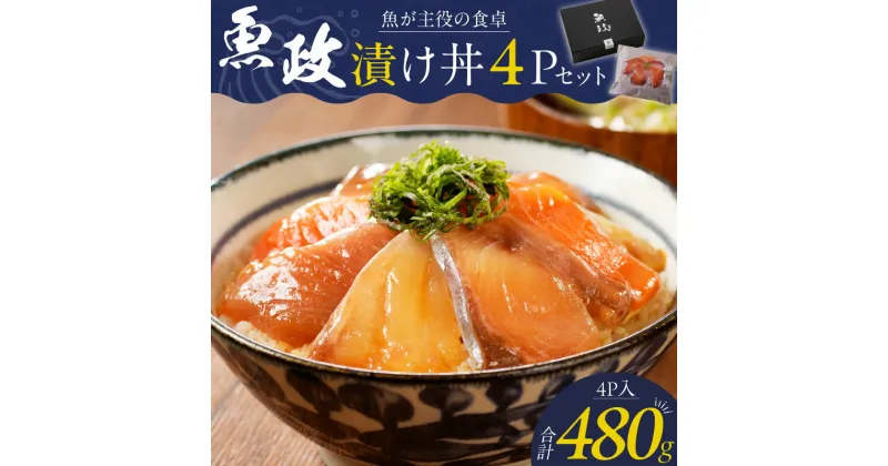 【ふるさと納税】漬け丼 120g × 4パック 魚 主役 食卓 魚政 肉厚 新鮮 刺身 特製 漬けダレ 漬け込み 急速冷凍 手軽 本格的 百貨店 福岡県 久留米市 ボーテックス お取り寄せ お取り寄せグルメ 送料無料