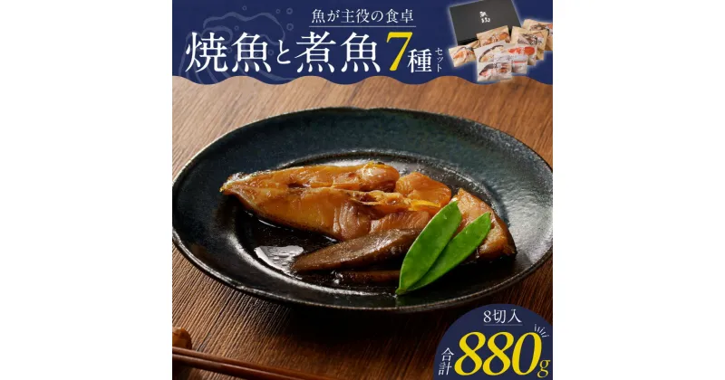 【ふるさと納税】焼魚 煮魚 セット 合計 880g 真鯛 味噌焼き 金目鯛 紅鮭 塩焼き 100g 銀だら みりん焼き カレイ 煮付け 鯛 あらだき 120g ご褒美 ギフト 湯せん レンジ調理 簡単調理 福岡県 久留米市 ボーテックス お取り寄せ お取り寄せグルメ 送料無料