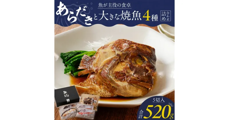 【ふるさと納税】あらだき 焼魚 詰め合わせ セット 合計 520g 鯛 紅鮭 塩焼き 銀だら みりん焼き 真鯛 味噌焼き 100g あらだき 120g レンジ 湯煎 簡単調理 時短 魚 魚介類 惣菜 魚料理 福岡県 久留米市 ボーテックス お取り寄せ お取り寄せグルメ 送料無料