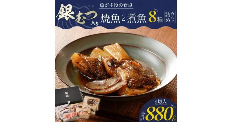 【ふるさと納税】銀むつ 焼魚 煮魚 詰め合わせ セット 合計 880g 紅鮭 塩焼き 真鯛 味噌焼き みりん焼き 金目鯛 鯛 100g あらだき カレイ 煮付け 銀だら 120g レンジ 湯煎 簡単調理 魚 福岡県 久留米市 ボーテックス お取り寄せ お取り寄せグルメ 送料無料