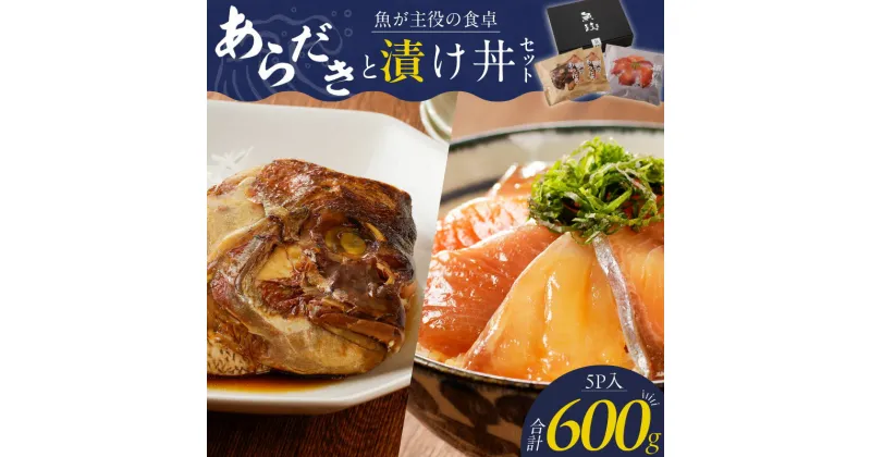 【ふるさと納税】鯛 あらだき 漬け丼 セット 合計 600g 各 120g 美味しい 魚料理 レンジ調理 湯煎 流水解凍 簡単調理 海鮮丼 魚 魚介類 海鮮 ギフト 個包装 贈り物 冷凍配送 福岡県 久留米市 ボーテックス お取り寄せ お取り寄せグルメ 送料無料